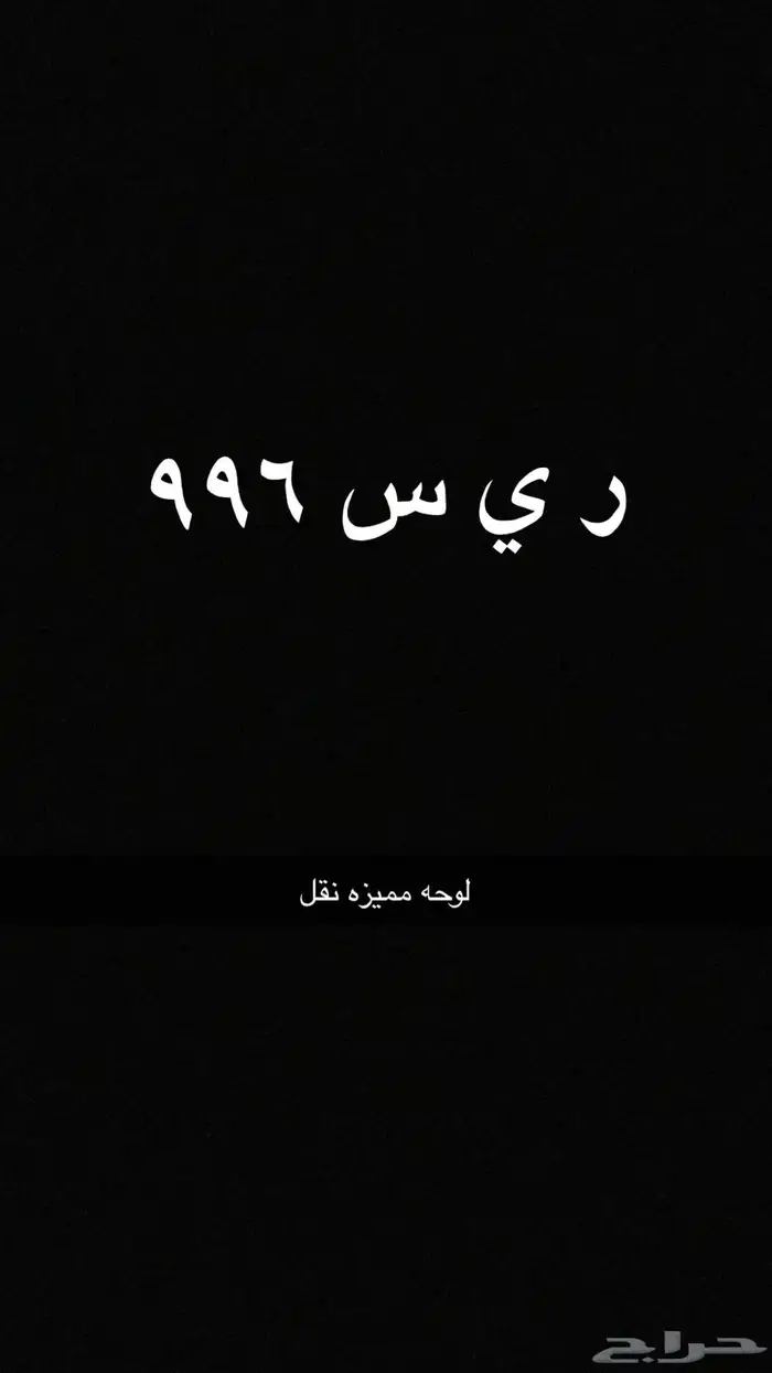 لوحه مميزه نقل ر ي س 996 0