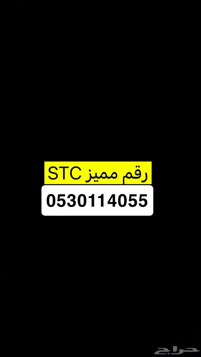 رقم مميز STC على السوم 0