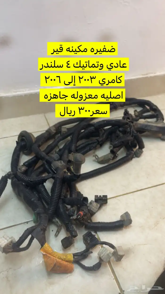 ضفيره مكينه كامري 2003 إلى 2006 4 سلندر وكاله مستخدمه تشليح 0