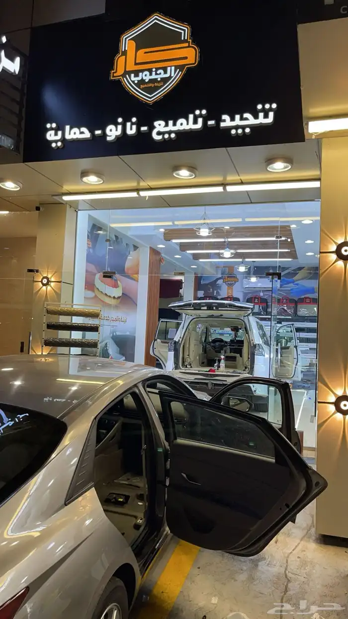 محل كار الجنوب لزينه والتلميع 3