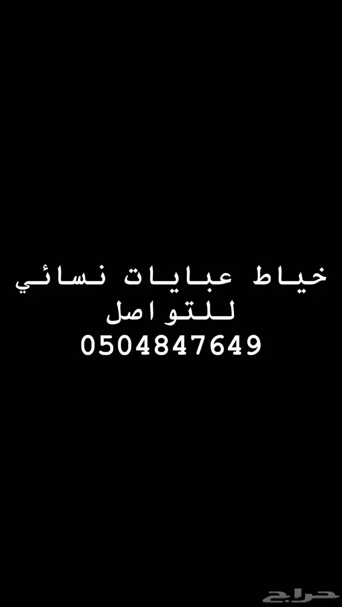 احتاج خياط عبايات وطرح ونقابات نسائي يمني 0