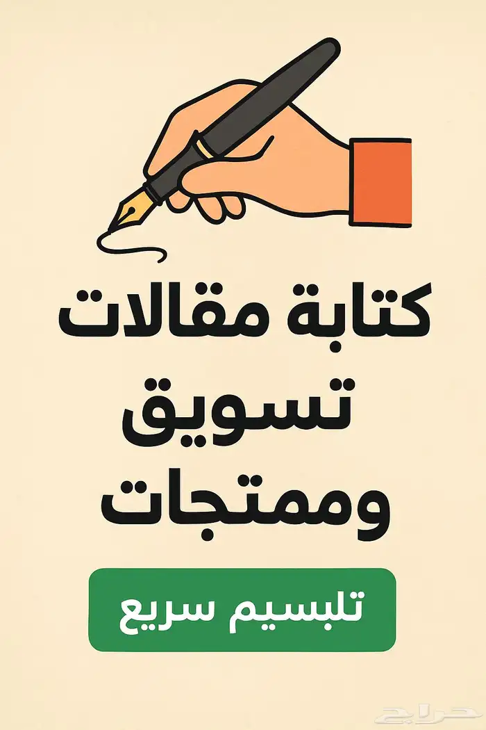 كتابة محتوى ومقالات بأسعار رمزية وسرعة بالتسليم 0