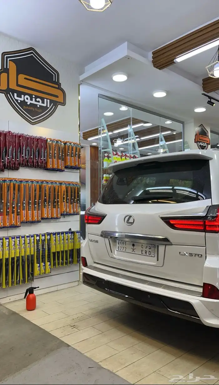 محل كار الجنوب لزينه والتلميع 9