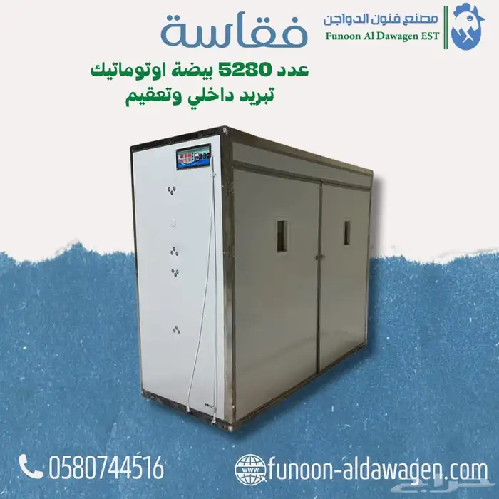 فقاسة مقاس 5280حرارة رطوبة أتوماتيكيا جودة عالية جدا 1