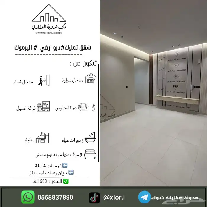 للبيع شقق تمليك دور ارضي حي اليرموك تبوك 0