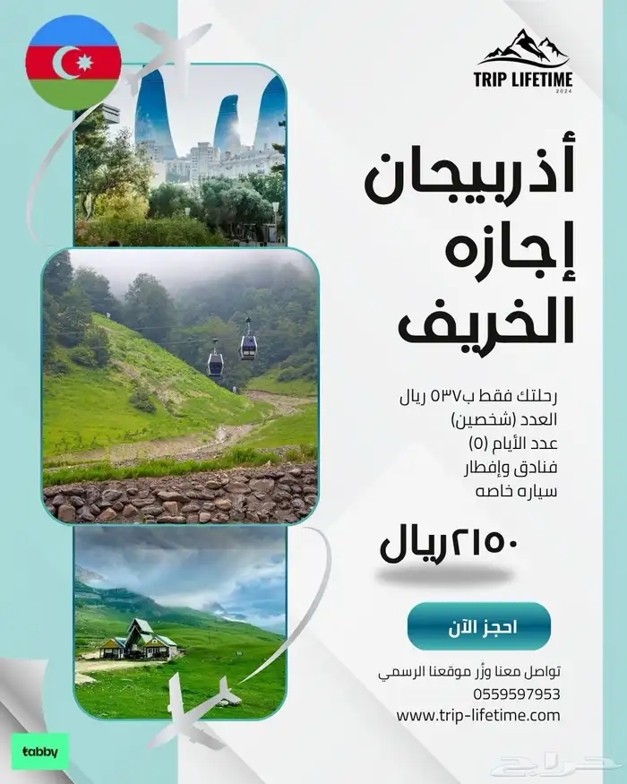 أذربيجان بسعر مناسب 0