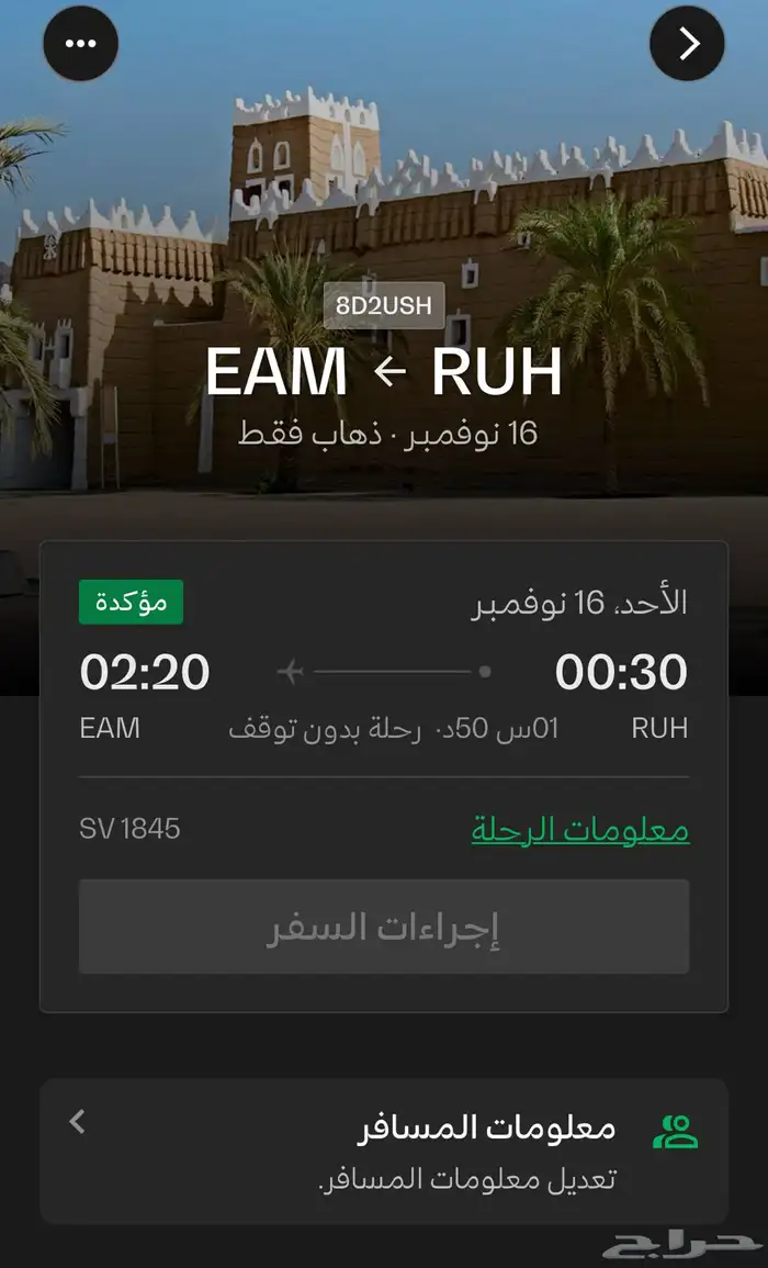 تذكره رحله من الرياض لنجران 0