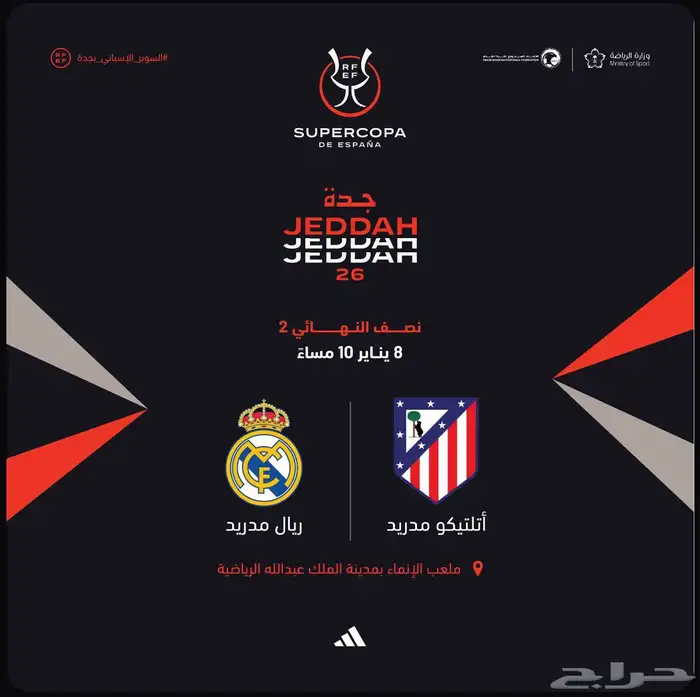 تذاكر ريال مدريد و أتليتكو مدريد نصف نهائي كاس السوبر 0