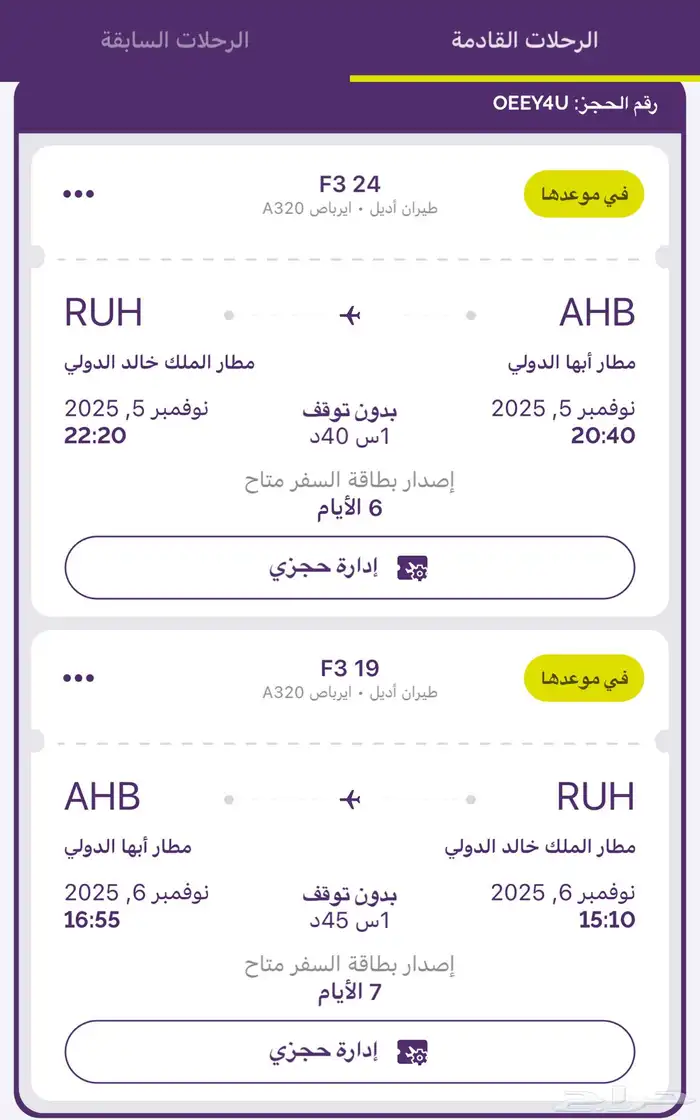تذكره طيارن ابها الرياض ذهاب وعوده 6Nov-5Nov 0