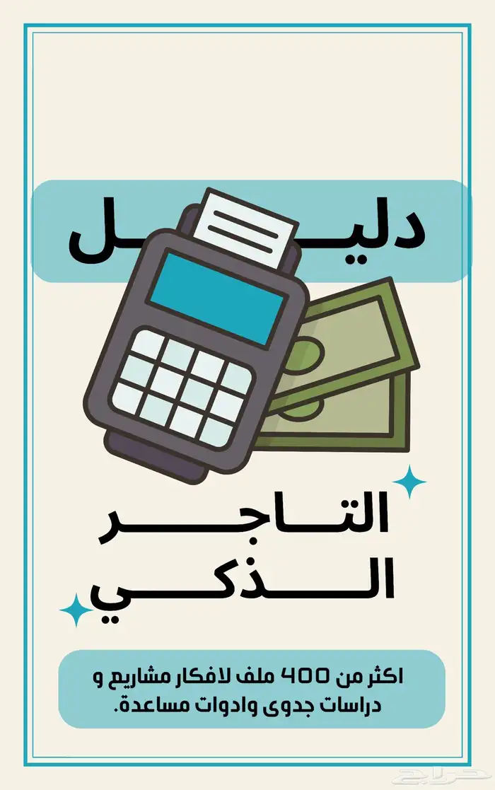 دليل التاجر الذكي   افكار ودراسة مشاريع وادوات تساعدك تبدا 0