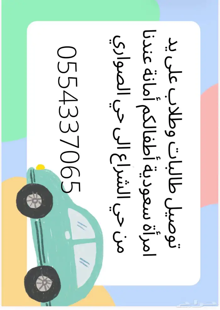 توصيل الطالبات 0