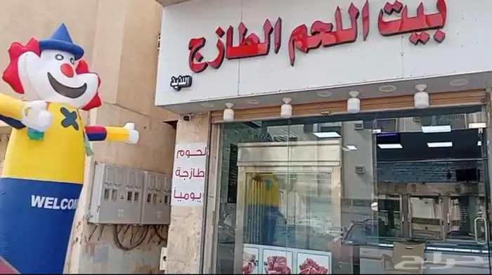 ملحمة بيت اللحم الطازج اللذيذ 0