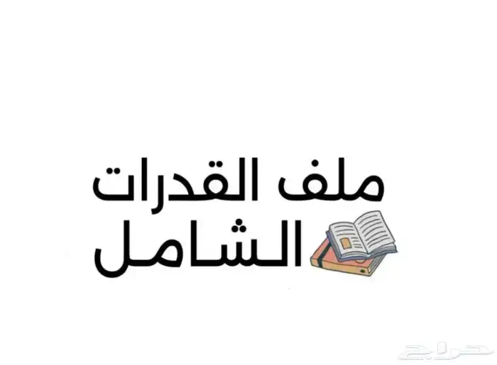 ملف قدرات الشامل 0