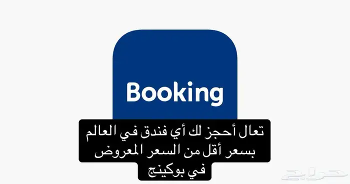 حجز فنادق باقل من سعر بوكينج 0