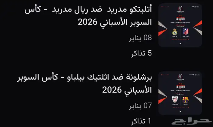 تذاكر السوبر الاسباني (برشلونة  مدريد واتلتيكو) 0