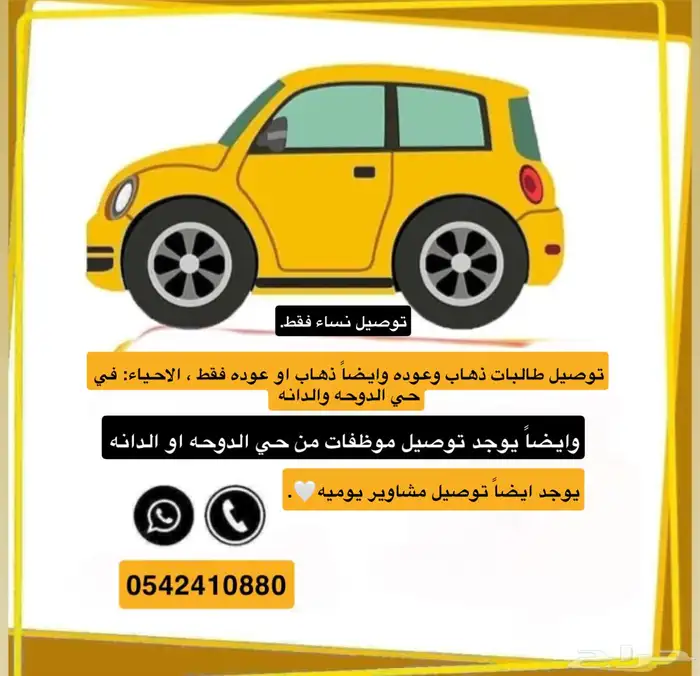 توصيل مشاوير شهريه الشرقيه الظهران الدانه الربوه بنات فقط 0