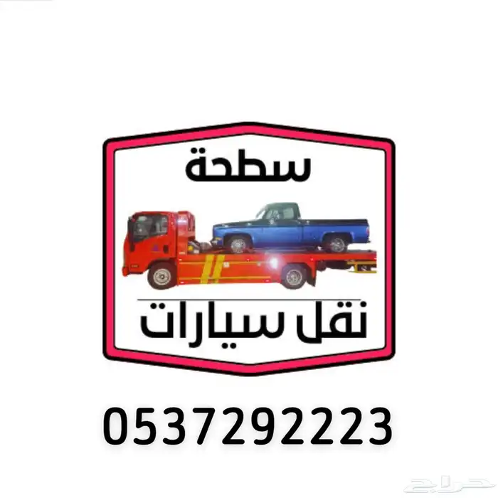 سطحه نقل سيارات 0