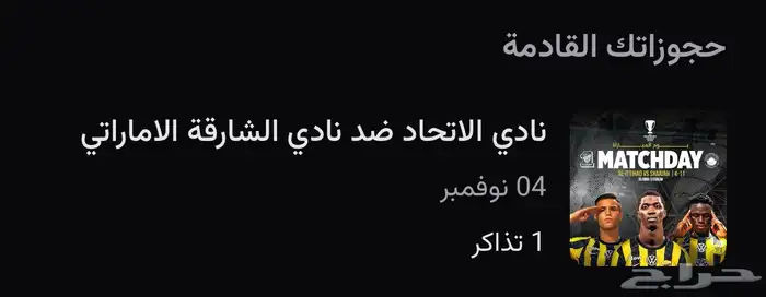 تذكرة لمباراة الاتحاد والشارقه 1