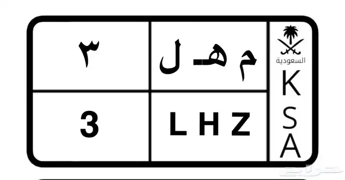 لوحه مميزه ( م ه ل - 3 ) 0