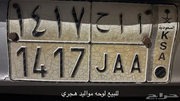 لوحه سياره للبيع حروف مميزه ورقم مواليد هجري ا ا ح 1417 0