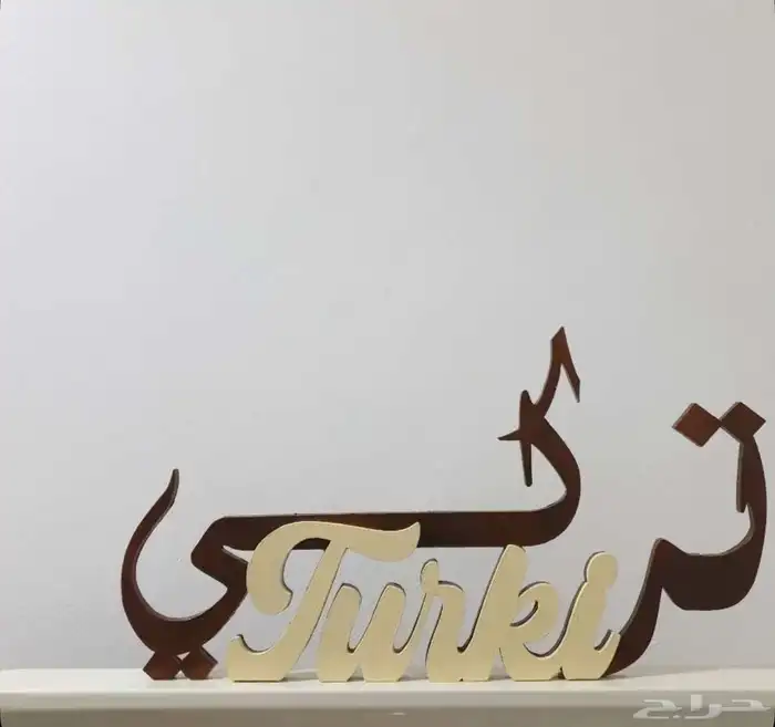 اسم ثري دي نوع خشبيه بالاسم 24