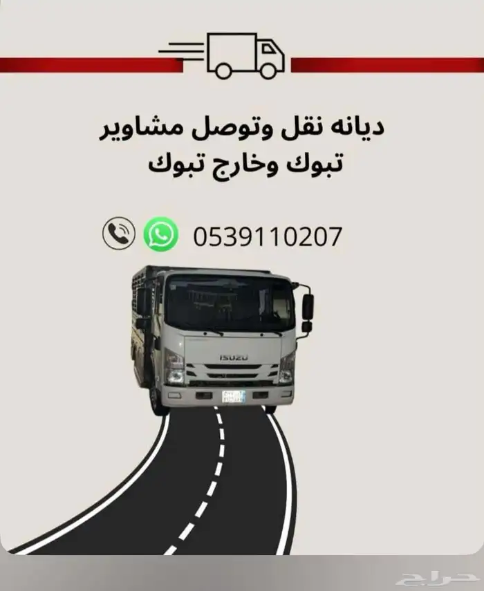 دينا للتحميل والتوصيل بمحافظة الوجه وضواحيها 0