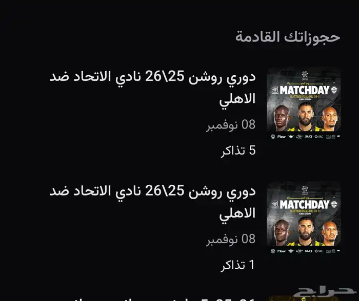 تذاكر مبارات الاتحاد و الاهلي 0