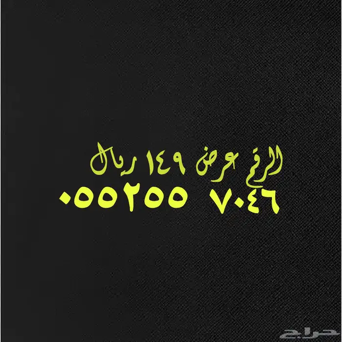 الأرقام المخفضة عليها عروض فوية 5