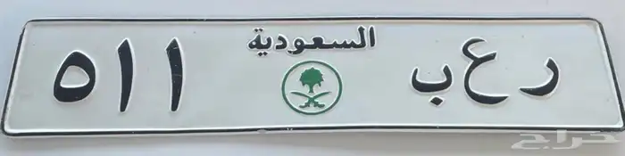 لوحه مميزه ر ع ب 511 1