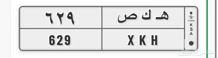 لوحة صكه 629 بالمقلوب (صكة بلوت) 0