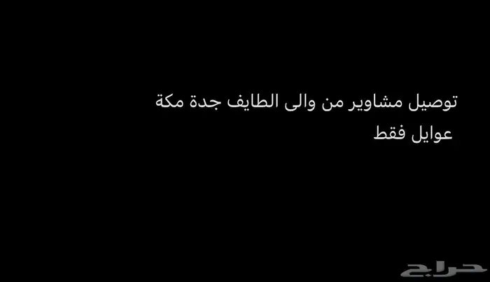 توصيل مشاوير مكة جدة عوائل 0