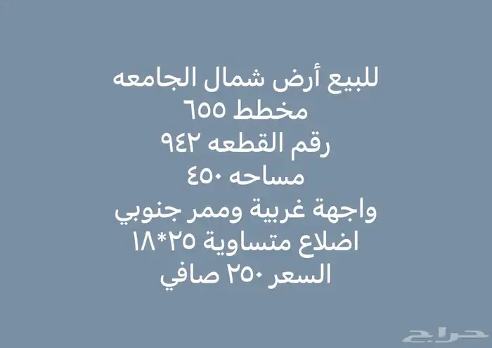 للبيع ارض شمال الجامعه شارع وممر اضلاع متساوية 0