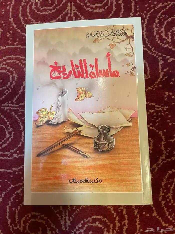 أي كتاب ب 5 ريال فقط (محدث باستمرار) 17