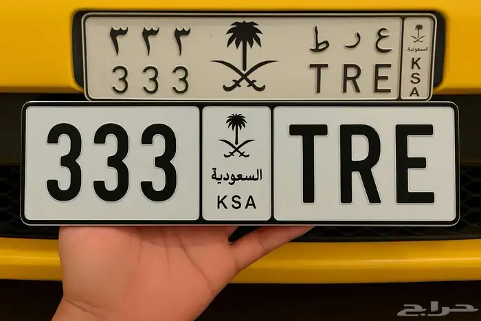 لوحة مميزه مكرره ( 333 - TRE ) 0