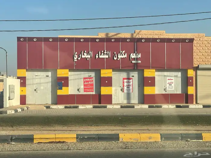 للتقبيل مطعم جاهز جديد القصيم البدائع 1