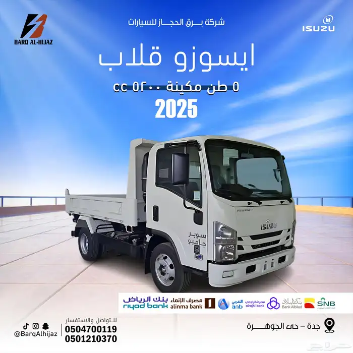 ايسوزو قلاب 5 طن -2025 0