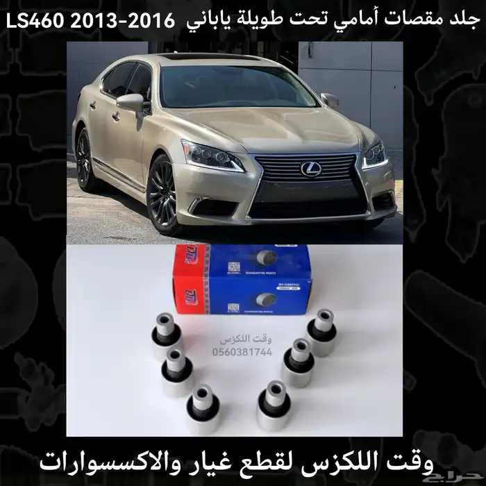 جلد مقص امامي تايلندي جديد لكزس LS460 2013-2019 - قطع لكزس 7