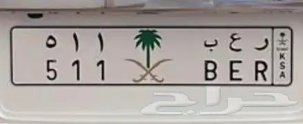 لوحه مميزه ر ع ب 511 0