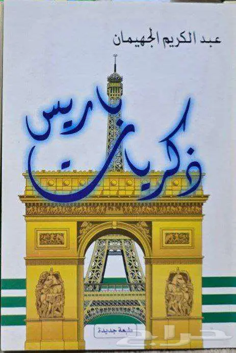 كتب لعبد الكريم الجهيمان 0