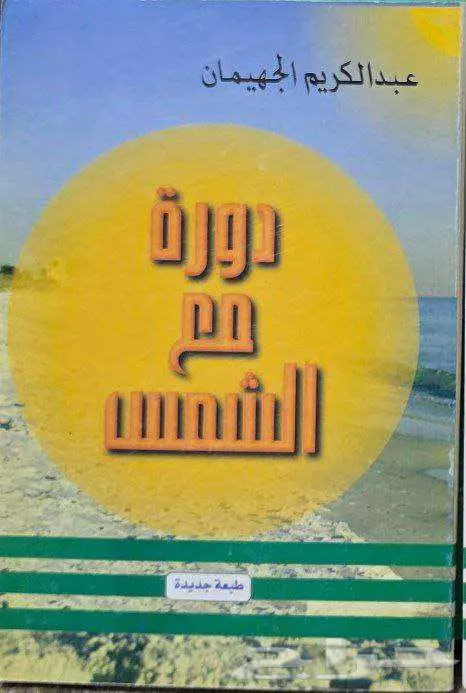 كتب لعبد الكريم الجهيمان 2
