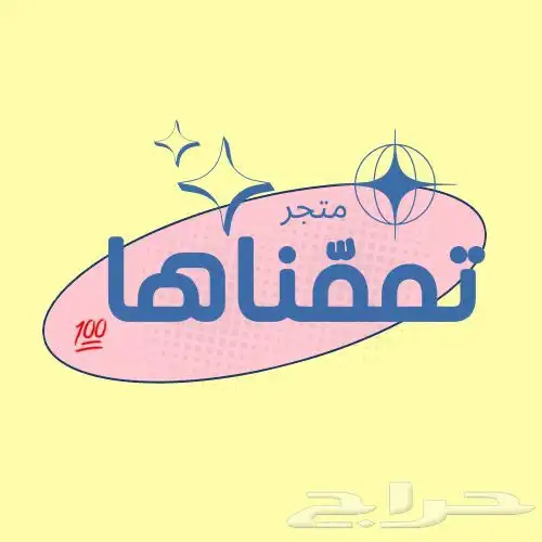 متجر تتمناها للتقسيط 0