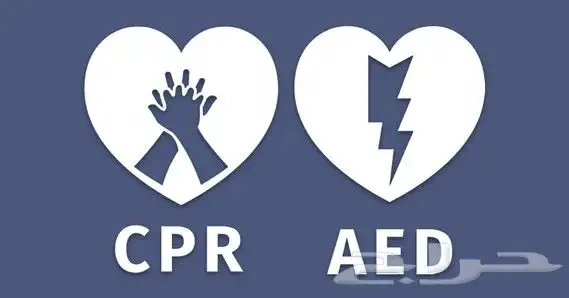 دوره CPR AED اصليه ومعتمده بشكل فوري 0