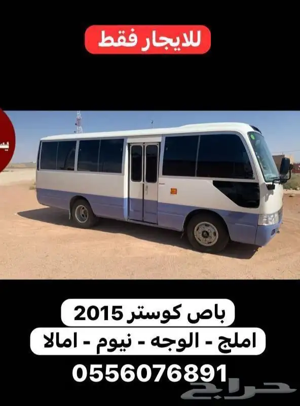 باصات للايجار سكن عمال Buses for rent  workers  rooms 1