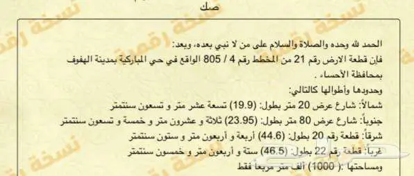 أرض تجارية في مخطط المباركية بالأحساء على شارع الثمانين 1