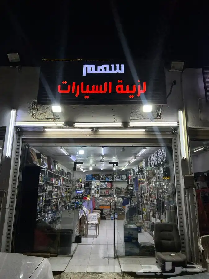 للتقبيل محل لزينة السيارات 0