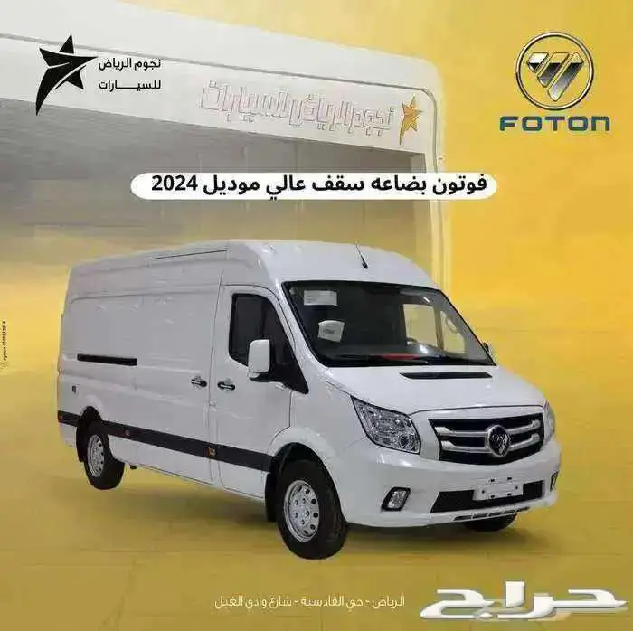 فوتون بضاعة سقف عالي 2024 اقل سعر في السوق 0