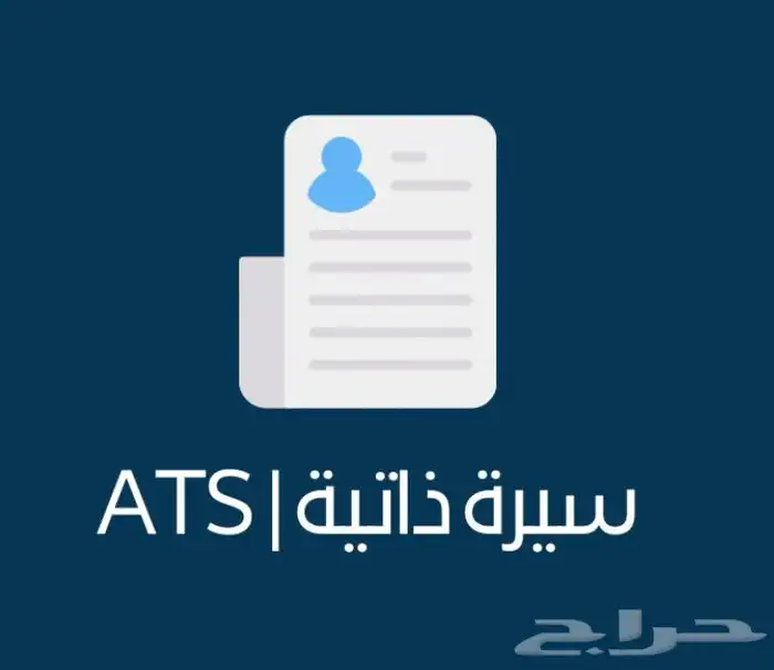 سيرة ذاتية ATS وخطاب تغطية 0