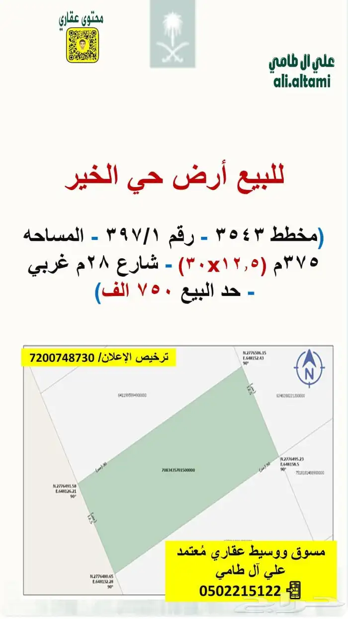 للبيع أرض حي الخير 0