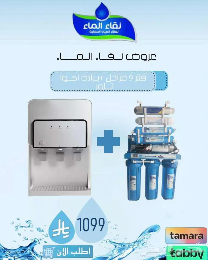 فلاتر مياه نقاء الماء فرع القابل _ ركب فلترك ب 150 ريال فقط 1