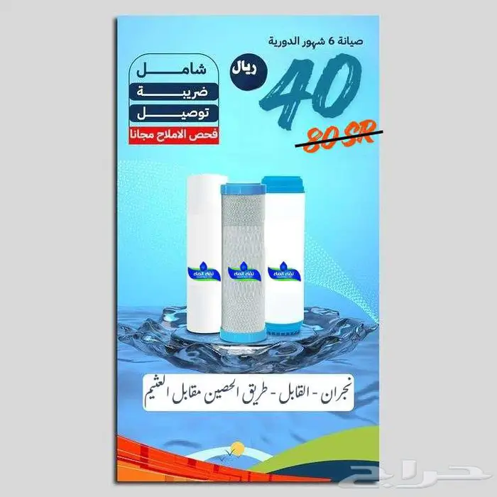 فلاتر مياه نقاء الماء فرع القابل _ ركب فلترك ب 150 ريال فقط 5